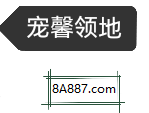 宠馨领地